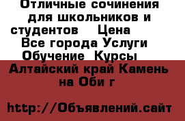 Отличные сочинения для школьников и студентов! › Цена ­ 500 - Все города Услуги » Обучение. Курсы   . Алтайский край,Камень-на-Оби г.